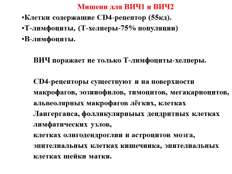 Мишени для ВИЧ1 и ВИЧ2 Клетки содержащие CD4-рецептор (55кд). Т-лимфоциты, (Т-хелперы-75% популяции) В-лимфоциты. 
